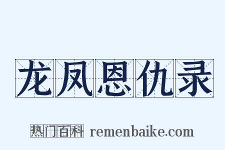 龙凤恩仇录是什么意思的图片